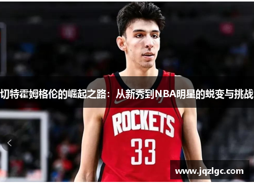 切特霍姆格伦的崛起之路：从新秀到NBA明星的蜕变与挑战